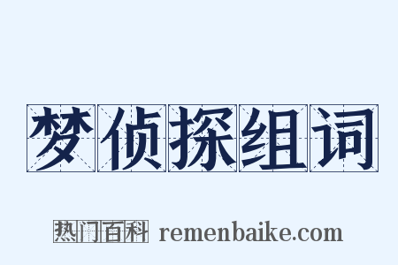 梦侦探组词是什么意思的图片